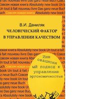 Человеческий фактор в управлении качеством. Инновационный подход к управлению эргономичностью 