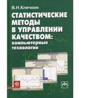 Статистические методы в управлении качеством. Компьютерные технологии      