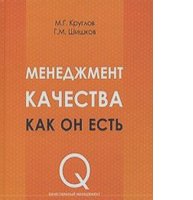 Менеджмент качества как он есть 