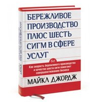 Бережливое производство плюс шесть сигм в сфере услуг. Как скорость бережливого производства и качество шести сигм помогают совершенствованию бизнеса        