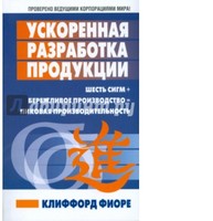 Ускоренная разработка продукции