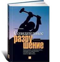 Созидательное разрушение: Почему компании, «построенные навечно», показывают не лучшие результаты и что надо сделать чтобы поднять их эффективность