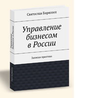 Управление бизнесом в России. Записки практика