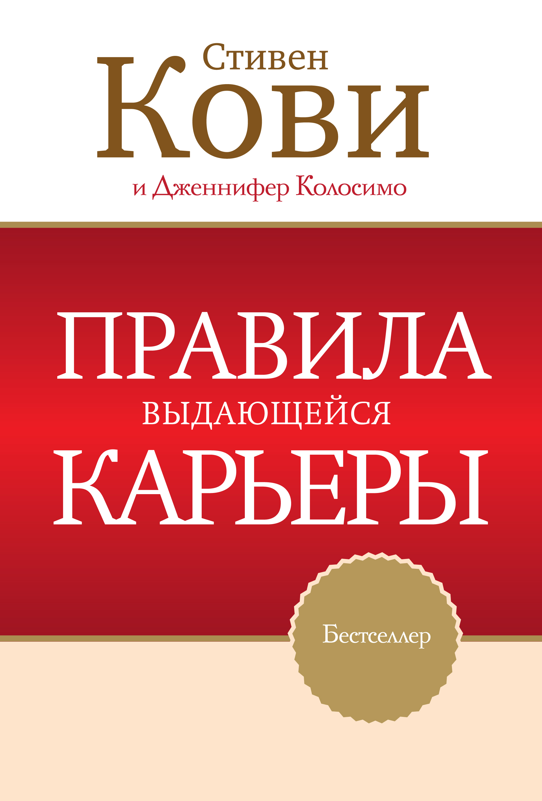 Кови книги. Правила выдающейся карьеры Кови.