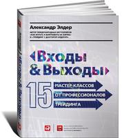 Входы и выходы: 15 мастер-классов от профессионалов трейдинга