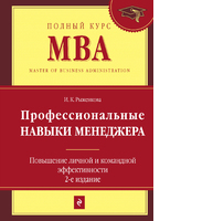 Профессиональные навыки менеджера. Повышение личной и командной эффективности. 2-е изд. Профессиональные навыки менеджера. Повышение личной и командной эффективности. 2-е изд.