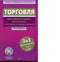 Торговля. Настольная книга бухгалтера торгового предприятия