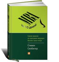 MBA за 10 дней: Самое важное из программ ведущих бизнес-школ мира