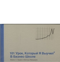 101 урок, который я выучил в бизнес-школе