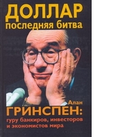 Доллар. Последняя битва. Алан Гринспен: гуру банкиров, инвесторов и экономистов