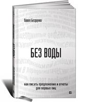 Без воды: Как писать предложения и отчеты для первых лиц