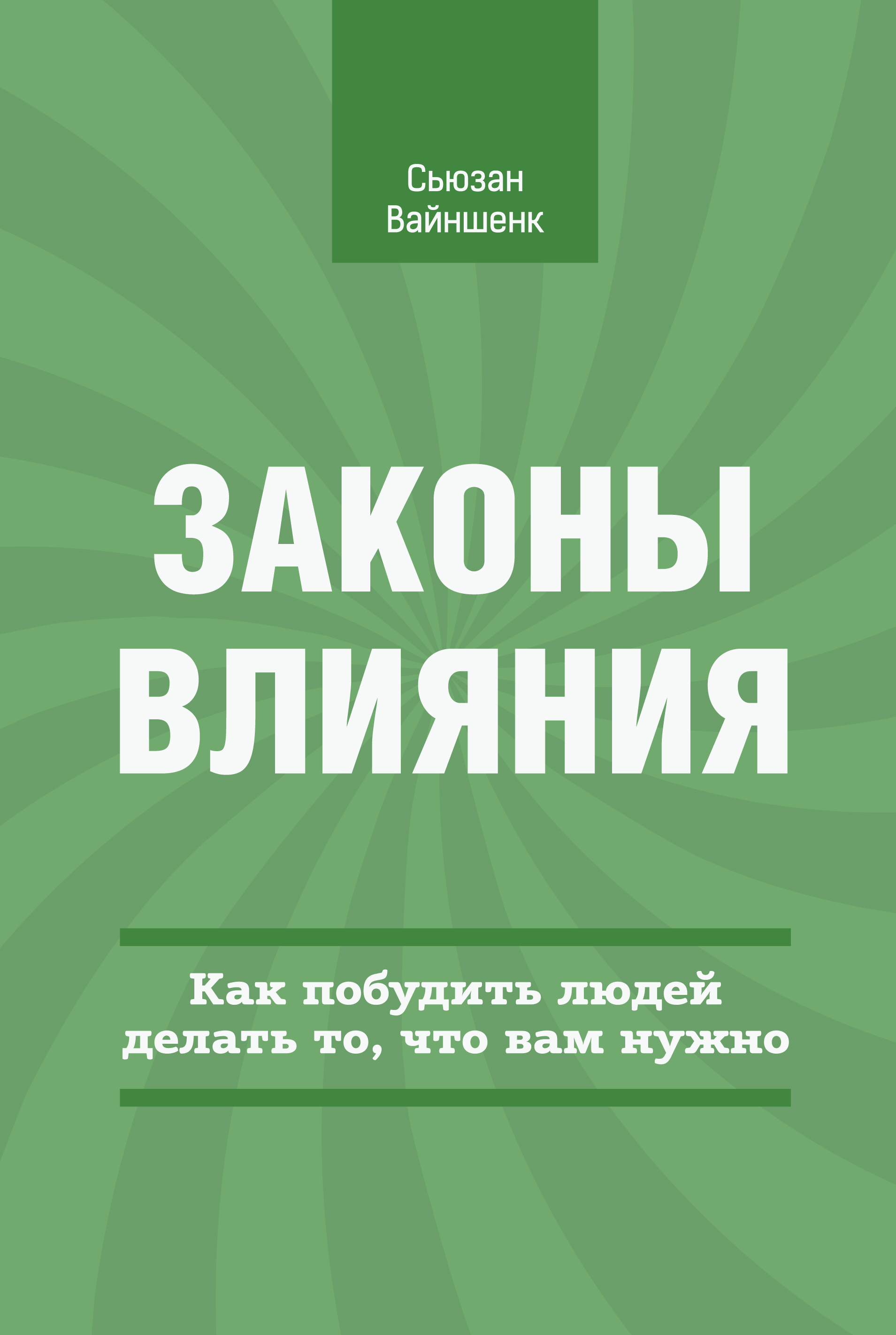 Книга законы влияния. Вайншенк законы влияния. Законы влияния сьюзан вайншенк. С. Вайншенк законы влияния.