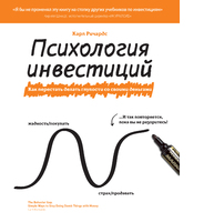 Психология инвестиций. Как перестать делать глупости со своими деньгами