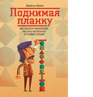 Поднимая планку. Как работать эффективнее, мыслить масштабнее и успевать больше Поднимая планку. Как работать эффективнее, мыслить масштабнее и успевать больше