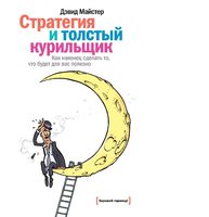 Стратегия и толстый курильщик Стратегия и толстый курильщик