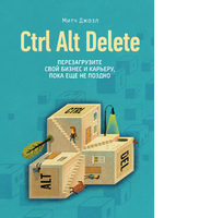 Ctrl Alt Delete. Перезагрузите свой бизнес и карьеру, пока еще не поздно