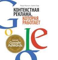 Контекстная реклама, которая работает. Библия Google AdWords