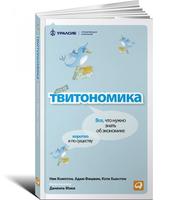 Твитономика: Все, что нужно знать об экономике, коротко и по существу