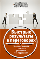 Быстрые результаты в переговорах. Беспроигрышная стратегия убеждения без поражения