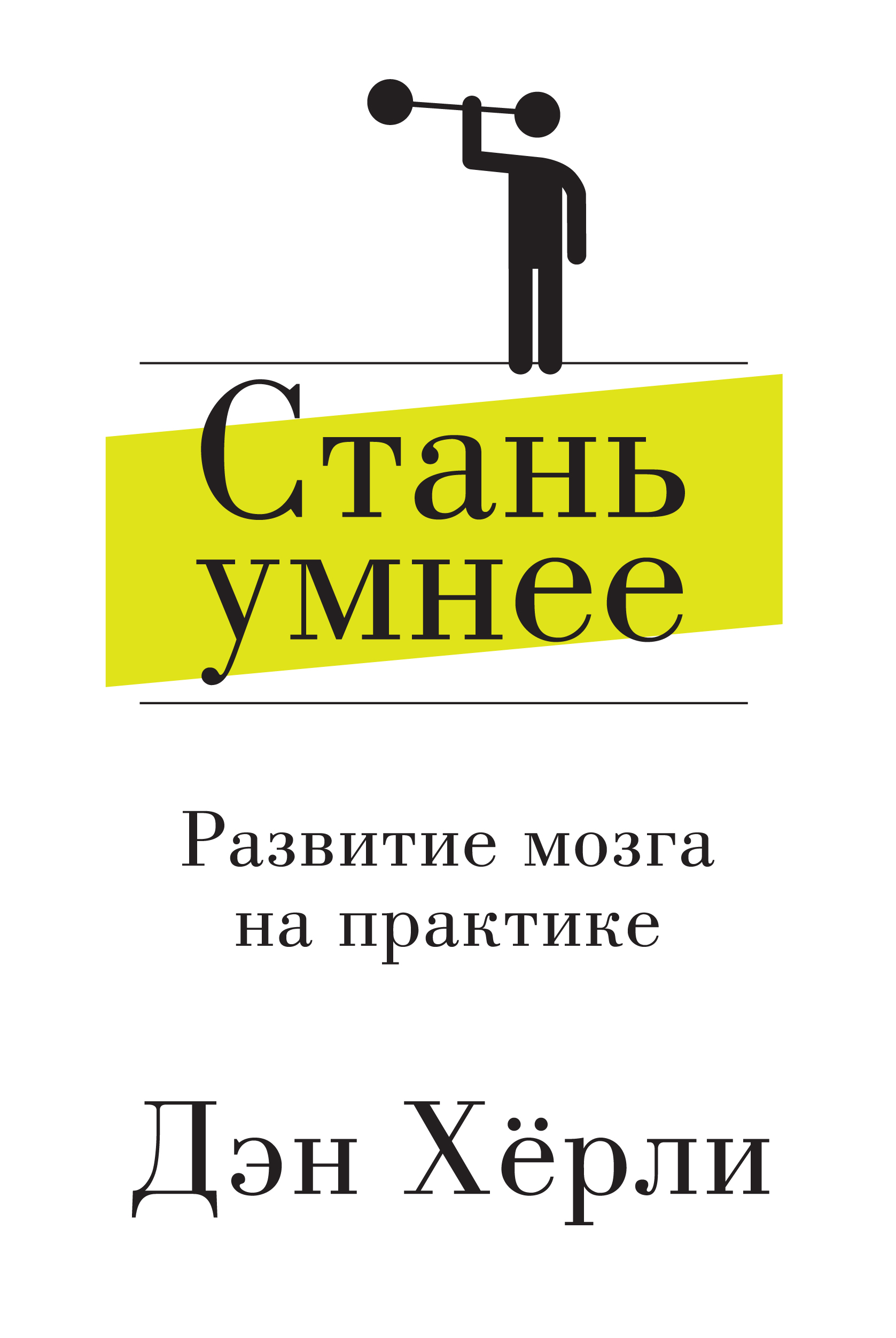 Как не быть как стать книга. Стань умнее: развитие мозга на практике. Херли Дэн.. Книга как стать умнее. Стань умнее. Книга по развитию мозга.