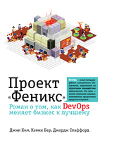 Проект "Феникс". Роман о том, как DevOps меняет бизнес к лучшему Проект "Феникс". Роман о том, как DevOps меняет бизнес к лучшему
