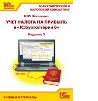 Учет налога на прибыль в "1С:Бухгалтерии 8". Издание 3