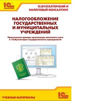 Налогообложение государственных и муниципальных учреждений. Практические примеры организации налогового учета в "1С:Бухгалтерии государственного учреж