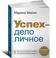 Успех — дело личное: Как не потерять себя в современном мире