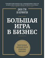 Большая игра в бизнес. Единственный разумный способ управления компанией Большая игра в бизнес. Единственный разумный способ управления компанией
