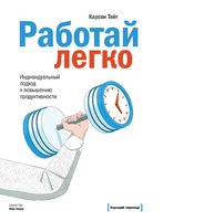 Работай легко. Индивидуальный подход к повышению продуктивности Работай легко. Индивидуальный подход к повышению продуктивности