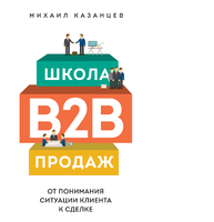 Школа B2B-продаж. От понимания ситуации клиента к сделке