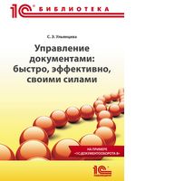 Управление документами: быстро, эффективно, своими силами. На примере "1С:Документооборота 8" Управление документами: быстро, эффективно, своими силами. На примере "1С:Документооборота 8"