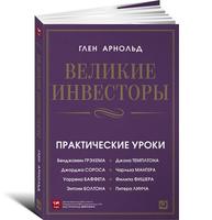 Великие инвесторы: Практические уроки от Джорджа Сороса, Уоррена Баффета, Джона Темплтона, Бенджамина Грэхема, Энтони Болтона, Чарльза Мангера, Питера Линча, Филипа Фишера, Джона Неффа