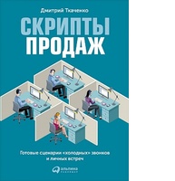 Скрипты продаж: Готовые сценарии "холодных" звонков и личных встреч