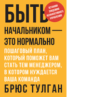 Быть начальником – это нормально. Пошаговый план, который поможет вам стать тем менеджером, в котором нуждается ваша команда