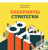 Лабиринты стратегии. 8К Лабиринты стратегии. 8К