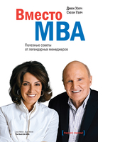 Вместо MBA. Полезные советы от легендарных менеджеров