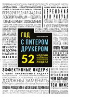 Год с Питером Друкером: 52 недели тренировки эффективного руководителя