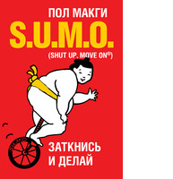 SUMO. Заткнись и делай