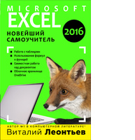 Excel 2016. Новейший самоучитель