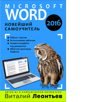 Word 2016. Новейший самоучитель