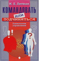 Командовать или подчиняться? Психология управления