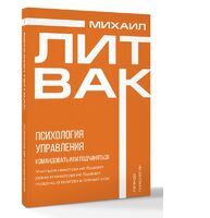 Психология управления. Командовать или подчиняться
