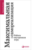 Максимальная самореализация: Работа как внутренняя игра