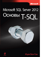 Microsoft SQL Server 2012. Основы T-SQL Microsoft SQL Server 2012. Основы T-SQL