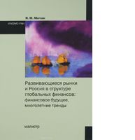 Развивающиеся рынки и Россия в структуре глобальных финансов: финансовое будущее, многолетние тренды