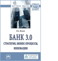 Банк 3.0: стратегии, бизнес-процессы, инновации