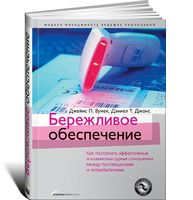 Бережливое обеспечение. Как построить эффективные и взаимовыгодные отношения