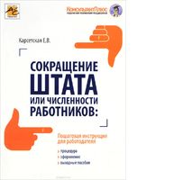 Сокращение штата или численности работников. Процедура, оформления, выходные пособия                            