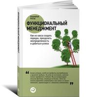 Функциональный менеджмент: Как из хаоса создать порядок, преодолеть неопределенность и добиться успеха